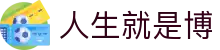 尊时凯龙·(中国区)人生就是搏!