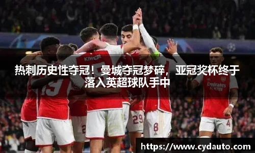 热刺历史性夺冠！曼城夺冠梦碎，亚冠奖杯终于落入英超球队手中