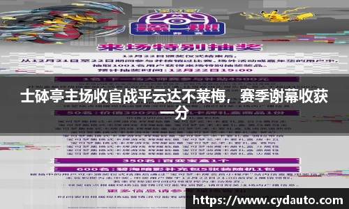 士砵亭主场收官战平云达不莱梅，赛季谢幕收获一分