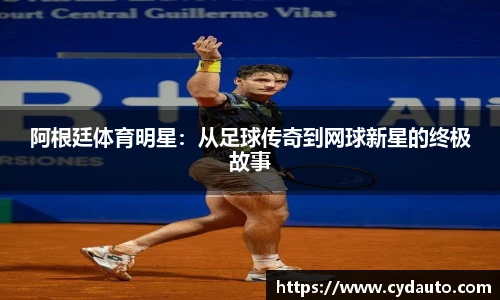 阿根廷体育明星：从足球传奇到网球新星的终极故事