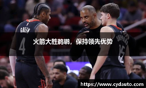 火箭大胜鹈鹕，保持领先优势