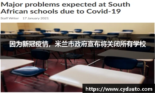 因为新冠疫情，米兰市政府宣布将关闭所有学校