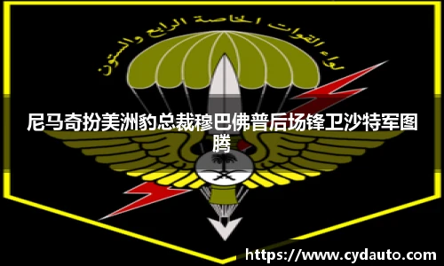 尼马奇扮美洲豹总裁穆巴佛普后场锋卫沙特军图腾