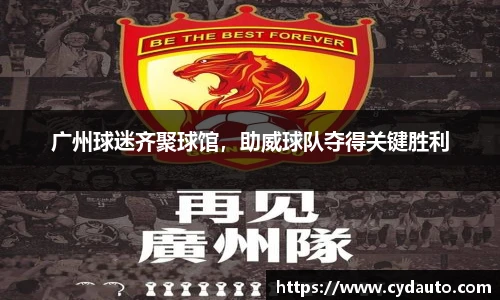 广州球迷齐聚球馆，助威球队夺得关键胜利