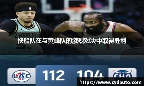 快船队在与黄蜂队的激烈对决中取得胜利