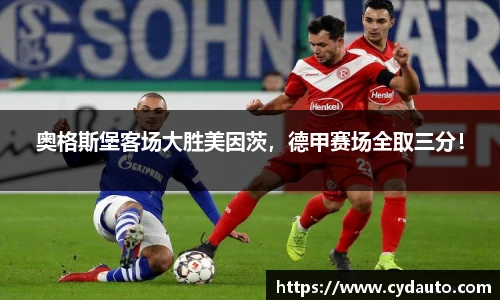 奥格斯堡客场大胜美因茨，德甲赛场全取三分！