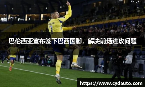 巴伦西亚宣布签下巴西国脚，解决前场进攻问题