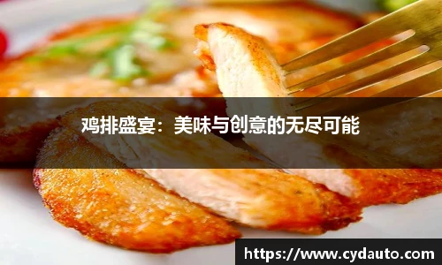 鸡排盛宴：美味与创意的无尽可能