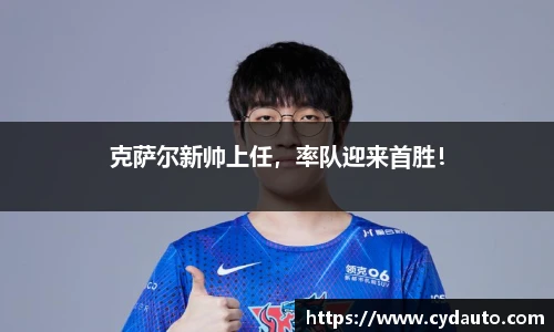 克萨尔新帅上任，率队迎来首胜！