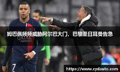 姆巴佩频频威胁阿尔巴大门，巴黎圣日耳曼告急