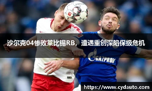 沙尔克04惨败莱比锡RB，遭遇重创深陷保级危机