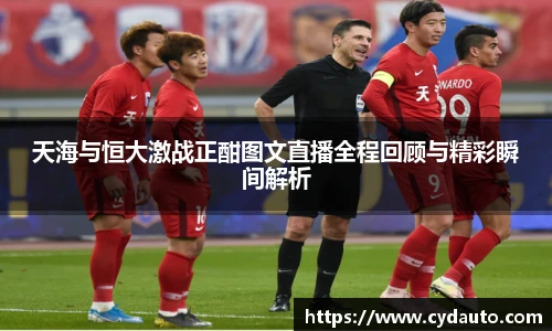 天海与恒大激战正酣图文直播全程回顾与精彩瞬间解析