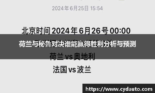 荷兰与秘鲁对决谁能赢得胜利分析与预测