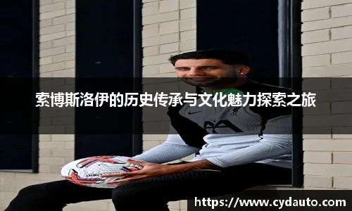 索博斯洛伊的历史传承与文化魅力探索之旅