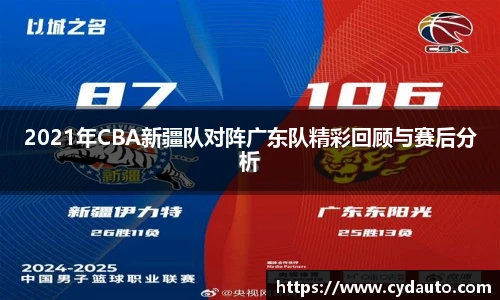2021年CBA新疆队对阵广东队精彩回顾与赛后分析
