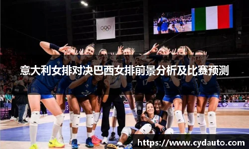 意大利女排对决巴西女排前景分析及比赛预测