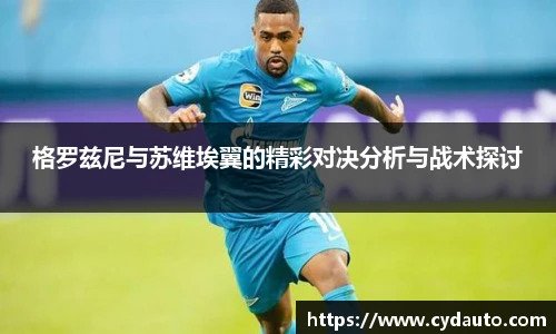 格罗兹尼与苏维埃翼的精彩对决分析与战术探讨
