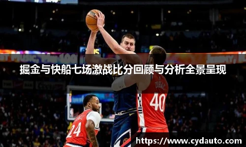 掘金与快船七场激战比分回顾与分析全景呈现