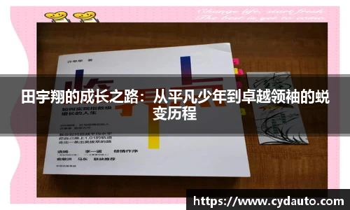 田宇翔的成长之路：从平凡少年到卓越领袖的蜕变历程