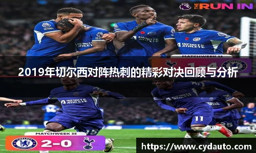 2019年切尔西对阵热刺的精彩对决回顾与分析