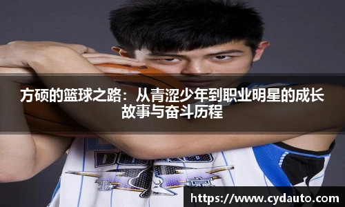 方硕的篮球之路:从青涩少年到职业明星的成长故事与奋斗历程