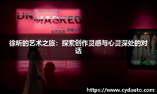 徐昕的艺术之旅:探索创作灵感与心灵深处的对话