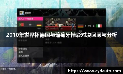 2010年世界杯德国与葡萄牙精彩对决回顾与分析
