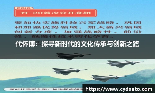 代怀博:探寻新时代的文化传承与创新之路