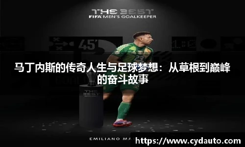 马丁内斯的传奇人生与足球梦想:从草根到巅峰的奋斗故事