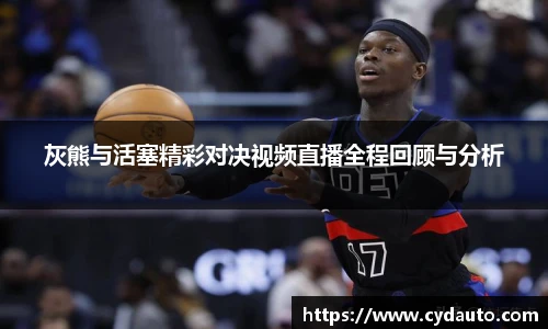 灰熊与活塞精彩对决视频直播全程回顾与分析